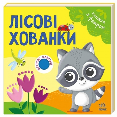 Лісові хованки