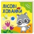 Лісові хованки