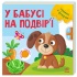 У бабусі на подвір'ї