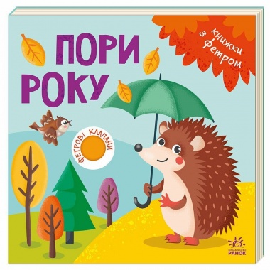 Пори року