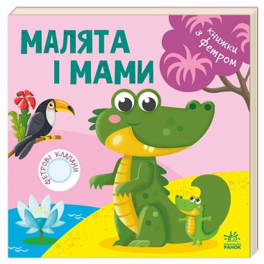 Малята і мами