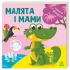 Малята і мами