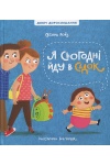 Я сьогодні йду в садок