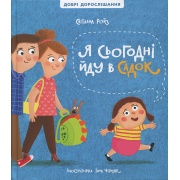 Я сьогодні йду в садок