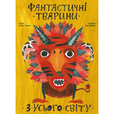 Фантастичні тварини з усього світу (українською мовою)