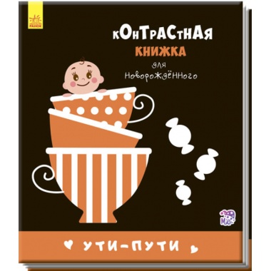Контрастна книжка. Уті-путі