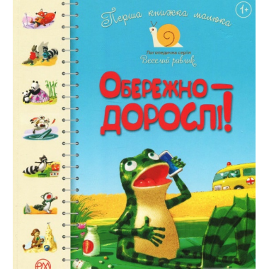 Обережно — дорослі! Перша книжка малюка.