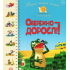 Обережно — дорослі! Перша книжка малюка.