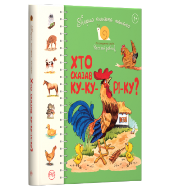 Перша книжка малюка. Хто сказав ку-ку-рі-ку?