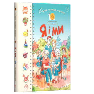 Перша книжка малюка. Я і ми