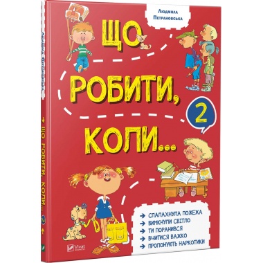 Що робити коли...2