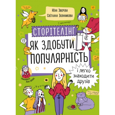Сторітелінг. Як здобути популярність і легко знаходити друзів