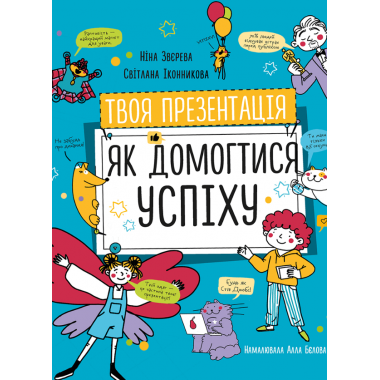 Твоя презентація. Як домогтися успіху