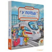 У поїзді. Світ транспорту