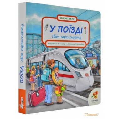 У поїзді. Світ транспорту