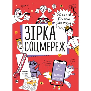 Зірка соцмереж. Як стати крутим блогером