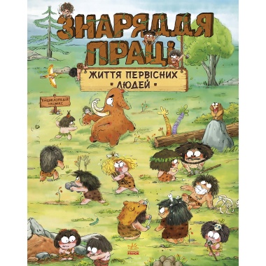 Життя первісних людей. Знаряддя праці