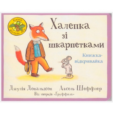 Халепка зі шкарпетками