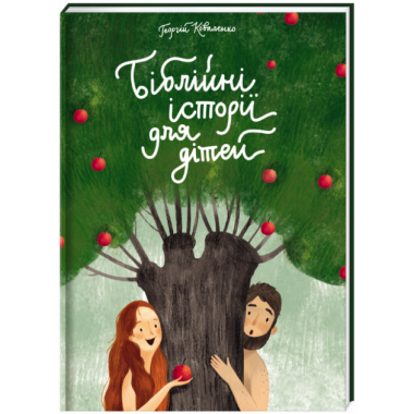 Біблейні історії для дітей