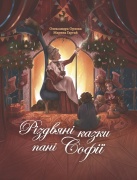 Різдвяні казки пані Софії