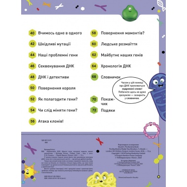 Надзвичайні ДНК. Шалені гени, незламні кодони, верткі хромосоми