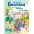 Безпека для зайченят, дівчаток та хлопченят