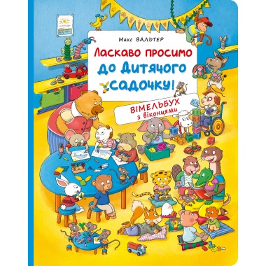 Ласкаво просимо до дитячого садочку! Вімельбух з віконцями