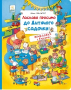 Ласкаво просимо до дитячого садочку! Вімельбух з віконцями