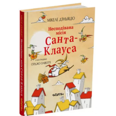 Несподівана місія Санта-Клауса