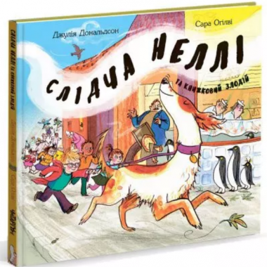 Слідча Неллі та книжковий злодій