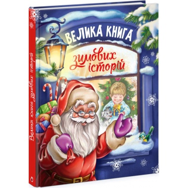 Велика книга зимових історій