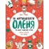 Як намалювати оленя