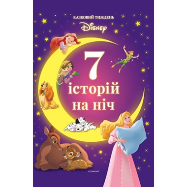 7 історій на ніч. Казковий тиждень з Дісней. Книга 1