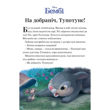 7 історій на ніч. Казковий тиждень з Дісней. Книга 2