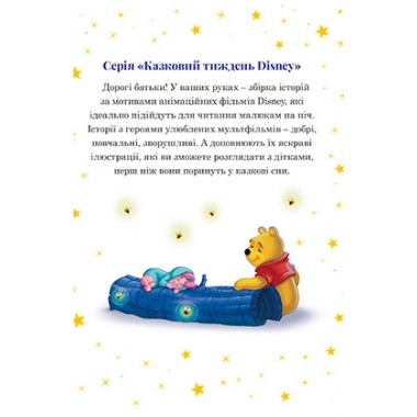 7 історій на ніч. Казковий тиждень з Дісней. Книга 2