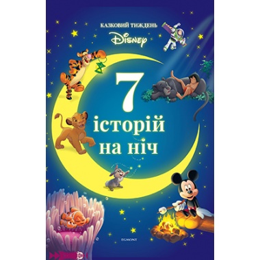 7 історій на ніч. Казковий тиждень з Дісней. Книга 2