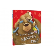 А коли вже Новий рік?