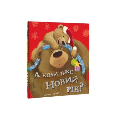 А коли вже Новий рік?