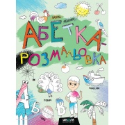 Абетка-розмальовка