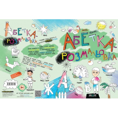 Абетка-розмальовка