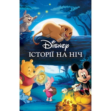 Історії на ніч. Disney