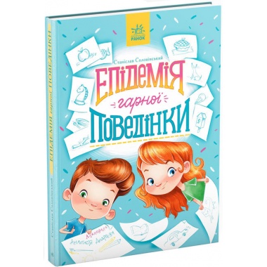 Епідемія гарної поведінки. Сторінка за сторінкою