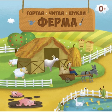 Ферма з наліпками