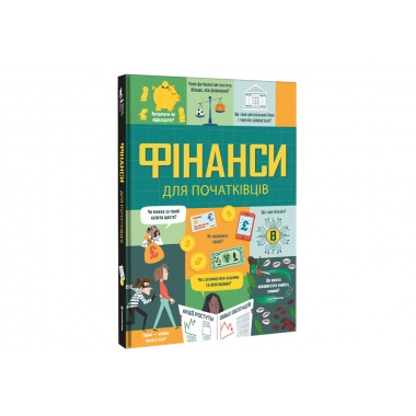 Фінанси для початківців