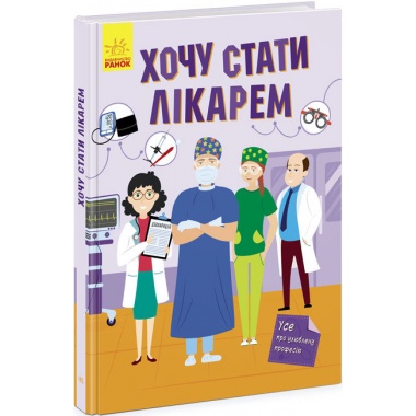 Хочу стати лікарем