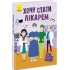 Хочу стати лікарем