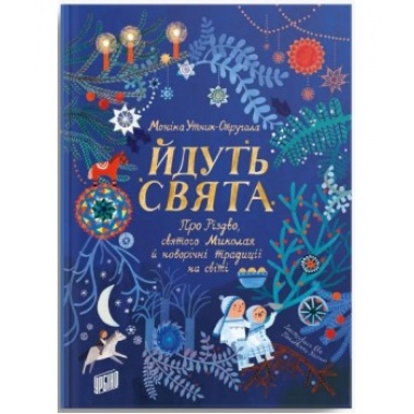 Йдуть свята.Про Різдво, святого Миколая й новорічні традиції на світі