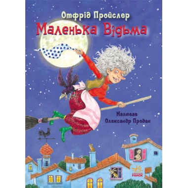 Маленька Відьма. Казки Пройслера