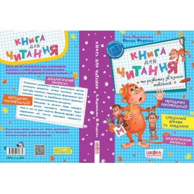 Книга для читання та розвитку зв'язного мовлення (повне видання)