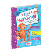 Книга для читання та розвитку зв'язного мовлення (повне видання)
